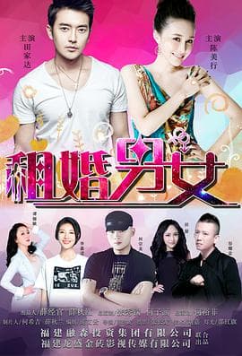 租婚男女海报