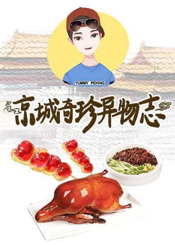 京城奇珍异物志2019海报
