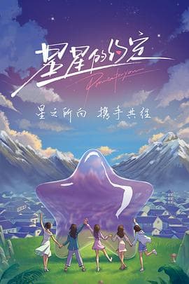 星星的约定（加更版）海报