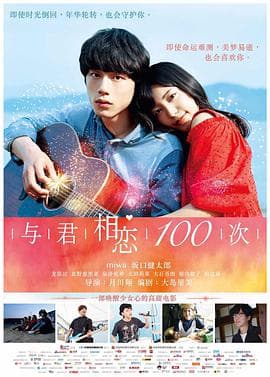 与君相恋100次 （国语版）海报