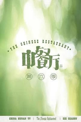 中餐厅 第六季海报