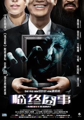临终囧事海报