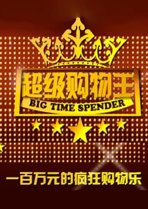 超级购物王海报
