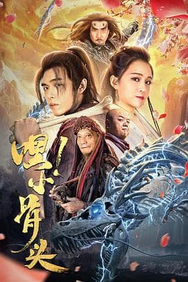 嘿,小骨头海报