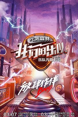 我们的乐队 会员Plus版海报