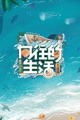 向往的生活 第六季海报