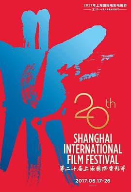 第20届上海国际电影节颁奖典礼海报