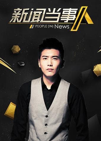 新闻当事人2019海报