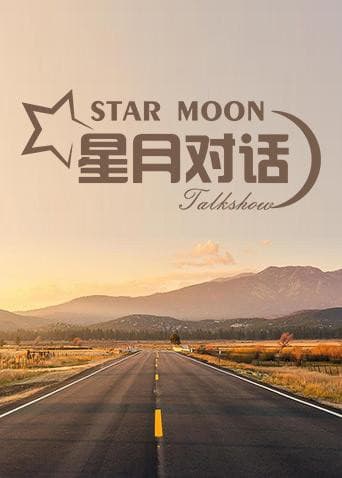 星月对话2019海报