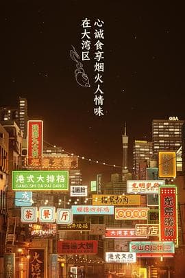 大湾仔的夜 会员版海报