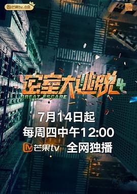 密室大逃脱 第四季 plus版海报