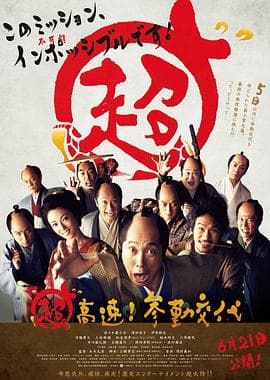 超高速!参勤交代海报