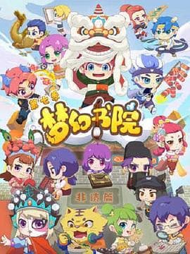 梦幻书院 第七季海报
