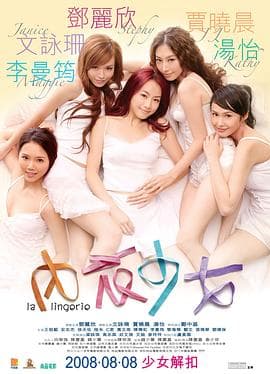 内衣少女(国语版)海报