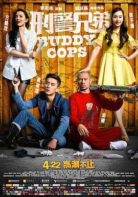 刑警兄弟 (国语版)海报