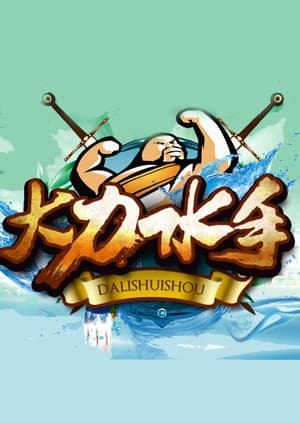 大力水手海报