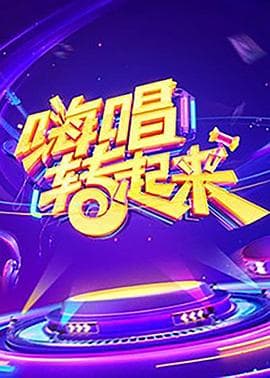 嗨唱转起来 第一季海报