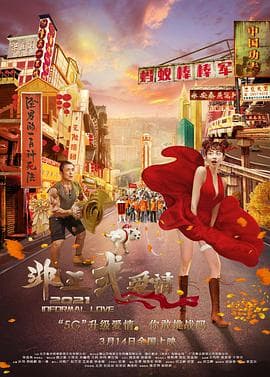 非正式爱情海报