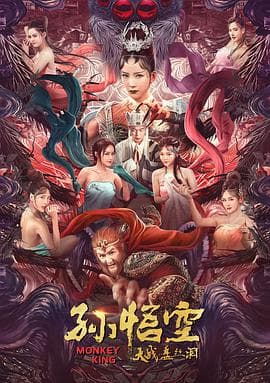 孙悟空大战盘丝洞海报