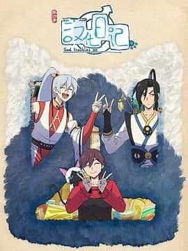 汉化日记 第四季海报