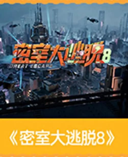 密室大逃脱第八季海报