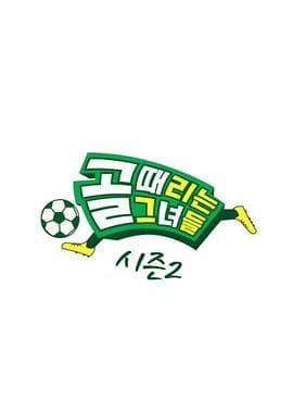 踢球的她们海报