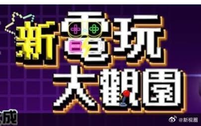 新电玩大观园海报