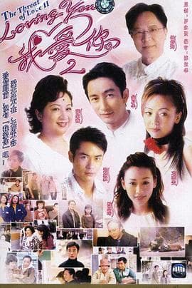 loving You 我爱你 Ⅱ国语海报