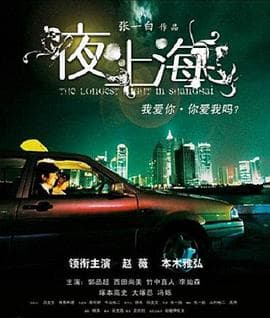 夜·上海海报