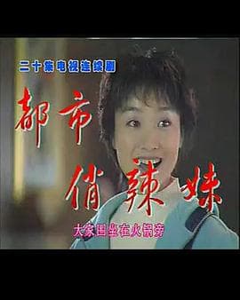 都市俏辣妹海报