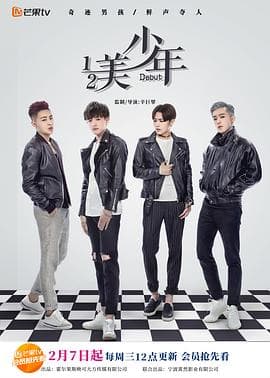 二分之一美少年海报