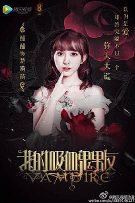我的吸血鬼男友海报
