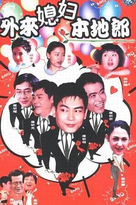 外来媳妇本地郎4海报