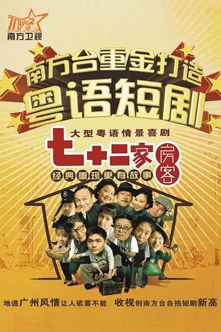七十二家房客 第三部海报