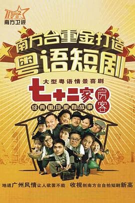 七十二家房客 第九部海报