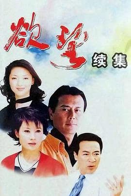 欲望2海报