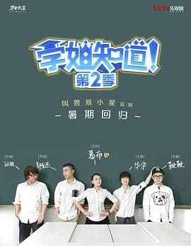 学姐知道 第2季海报