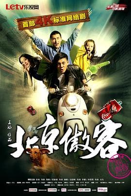 北京傲客海报