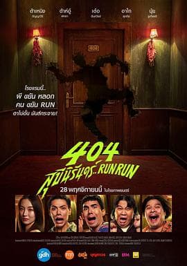 404宿灵速速逃 404 สุขีนิรันดร์..Run Run海报