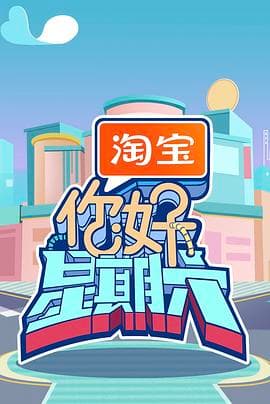 你好，星期六2026海报