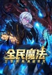 全民魔法：三岁开局，满级禁咒海报