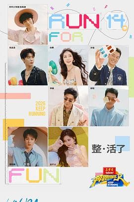 奔跑吧第10季海报