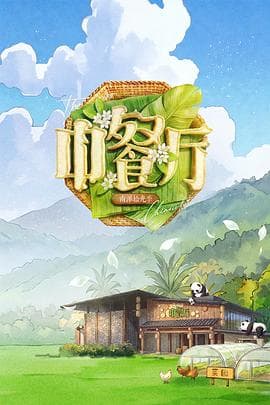 中餐厅第10季海报
