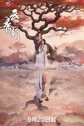 云秀行海报