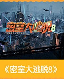 密室大逃脱第8季海报