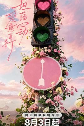 心动的信号第9季海报