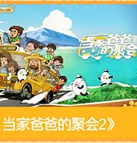爸爸当家的聚会·2026海报