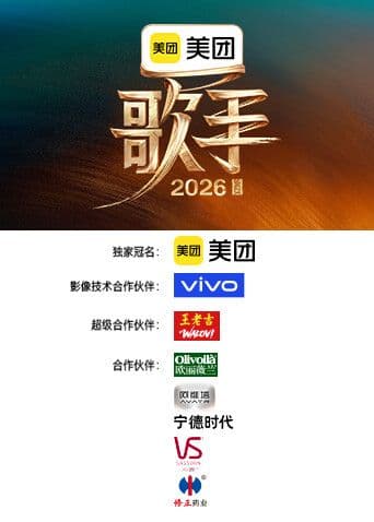 歌手2026海报