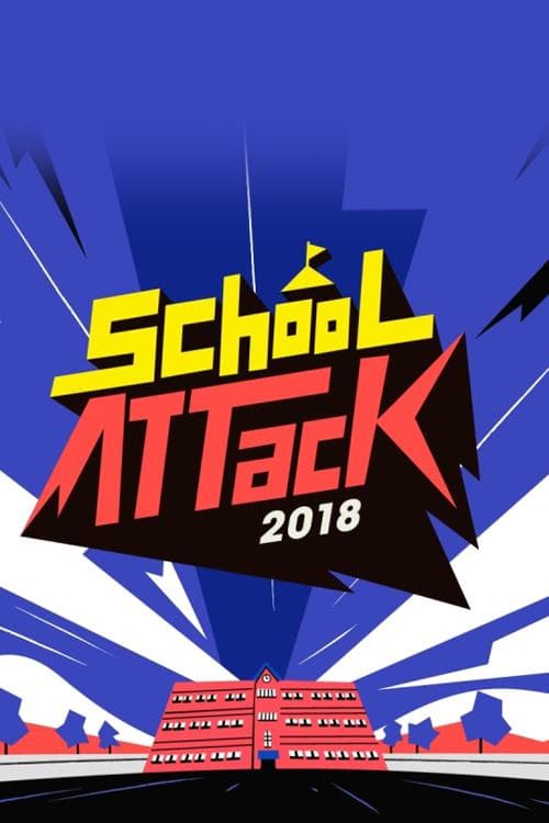 校园突击2018海报