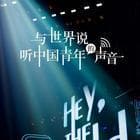 与世界说第二季海报